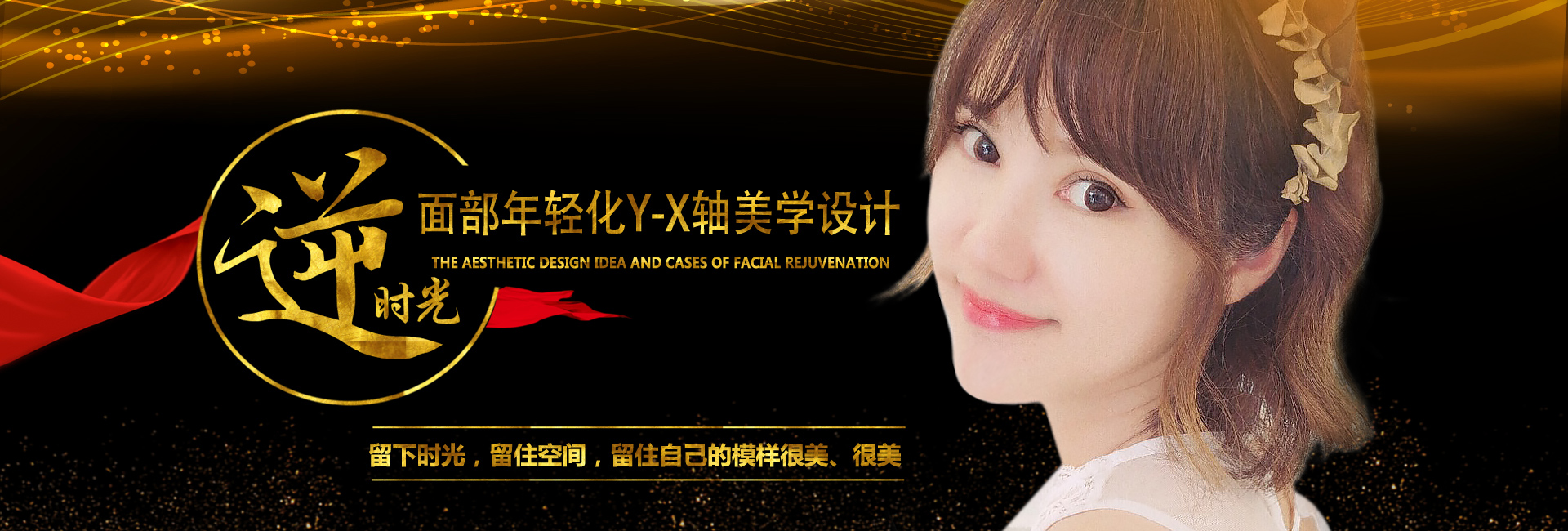 面部年輪化Y-X軸美學設計