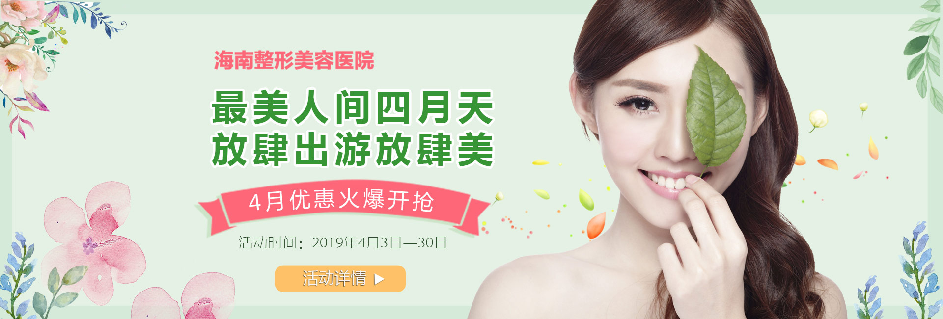 踏青購美狂歡4月盛惠，美麗搶先約！