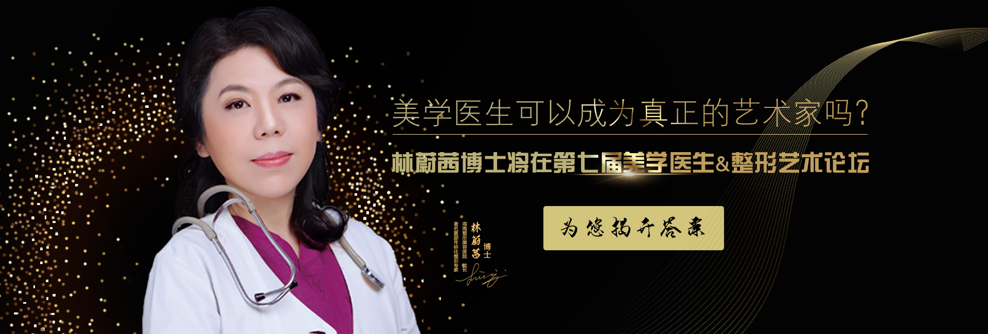 美學醫(yī)生可以成為真正的藝術家嗎？林蔚茜博士將在第七屆美學醫(yī)生&整形藝術論壇為您揭開答案