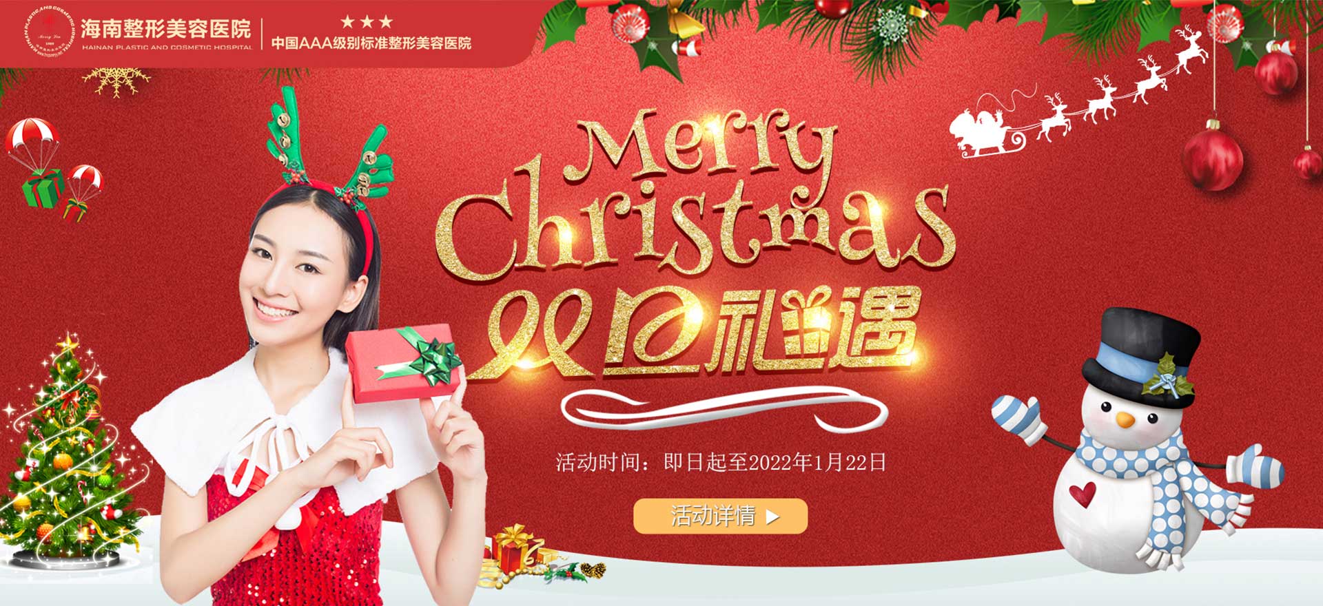 2021雙旦狂歡，暖冬鉅惠，三重好禮惠享全城