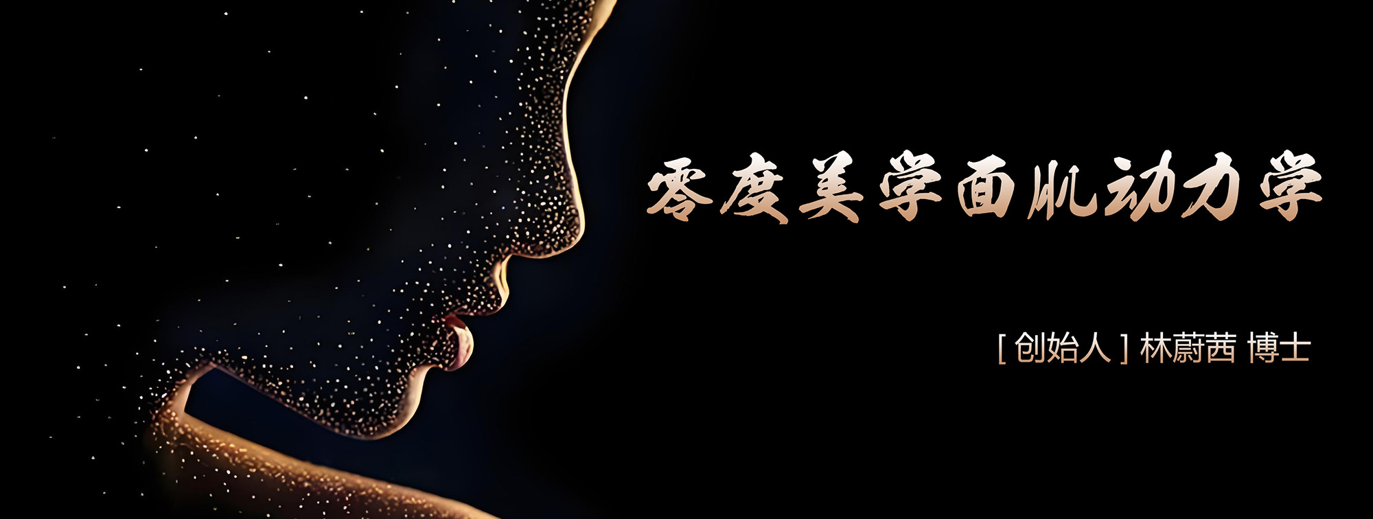林蔚茜博士之“零度美學(xué)面肌動(dòng)力學(xué)”