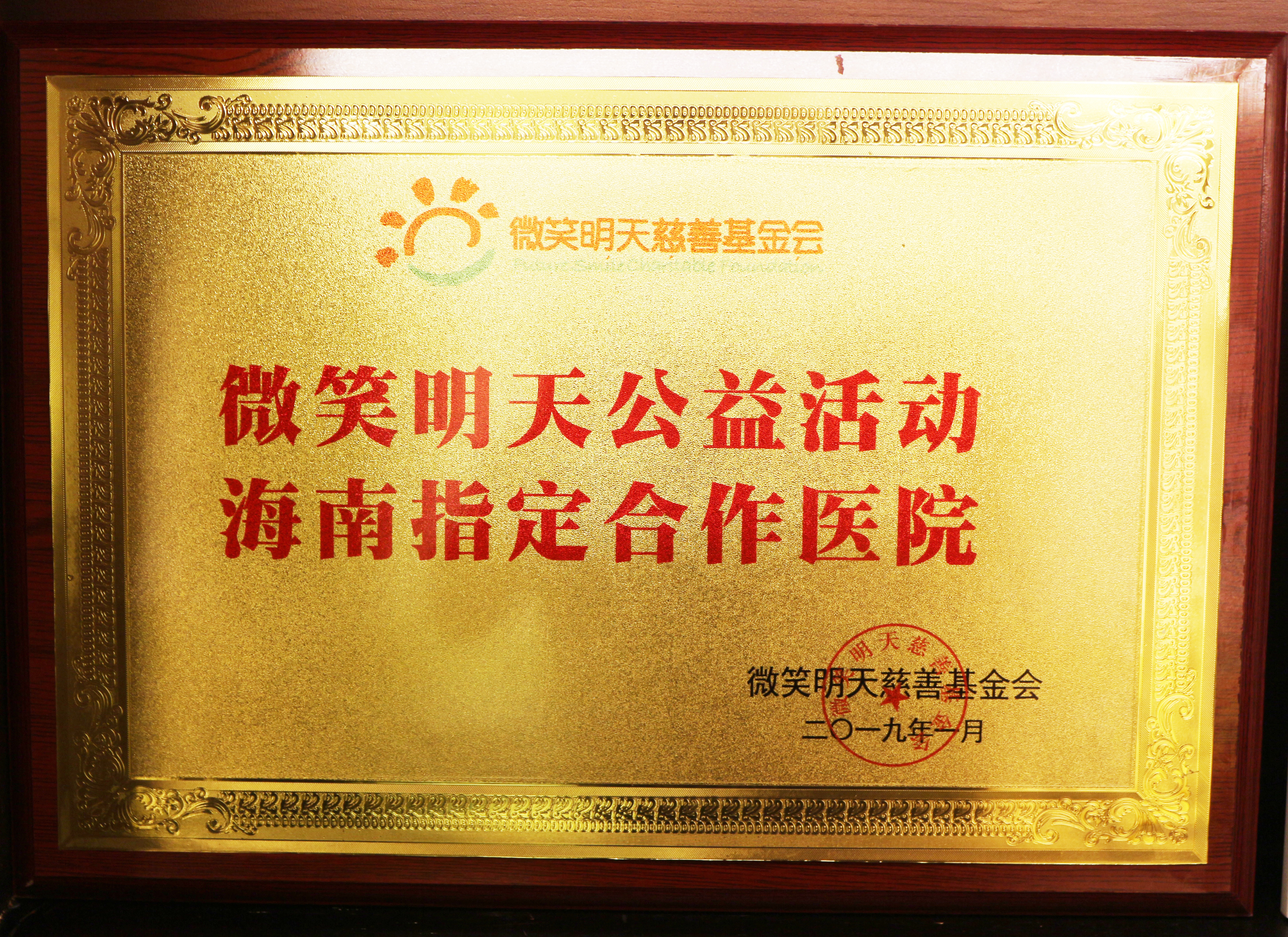 微笑明天公益活動(dòng)海南指定合作醫(yī)院