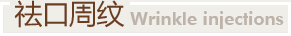 祛口周紋