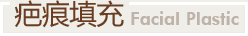 疤痕填充