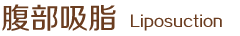 腹部吸脂