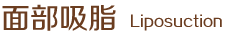 面部吸脂