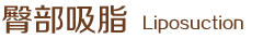 臀部吸脂