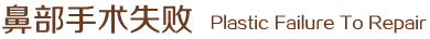 鼻部手術(shù)失敗