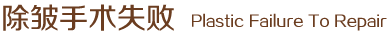除皺手術(shù)失敗