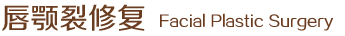 唇顎裂修復(fù)